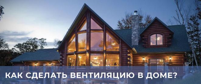 Какая вентиляция для коттеджа лучше принудительная или естественная?