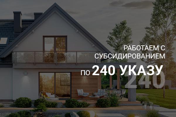 Строительство домов по 240 указу